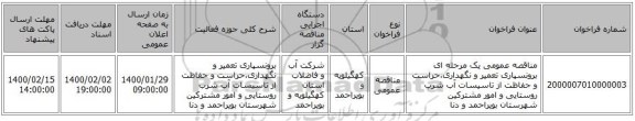 مناقصه عمومی یک مرحله ای برونسپاری تعمیر و نگهداری،حراست و حفاظت از تاسیسات آب شرب روستایی و امور مشترکین شهرستان بویراحمد و دنا