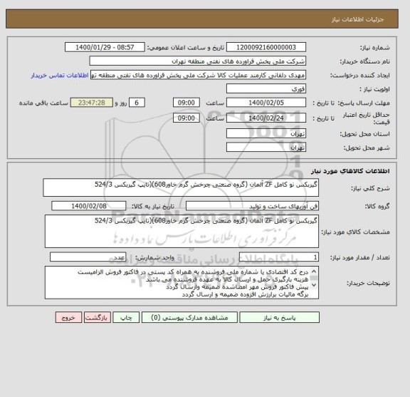 استعلام گیربکس نو کامل ZF آلمان (گروه صنعتی چرخش گرم خاور608)(تایپ گیربکس 524/3