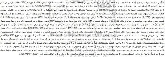 آگهی مزایده ششدانگ پلاک ثبتی 257 فرعی از237 اصلی بخش یک اربعه