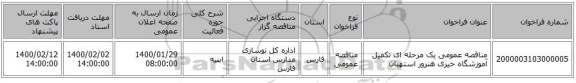 مناقصه عمومی یک مرحله ای تکمیل آموزشگاه خیری هنرور استهبان