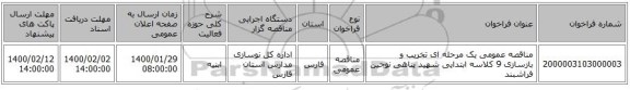 مناقصه عمومی یک مرحله ای تخریب و بازسازی 9 کلاسه ابتدایی شهید پناهی نوجین فراشبند