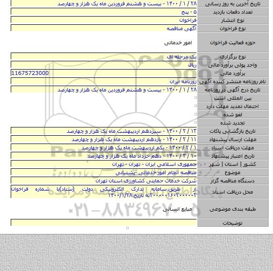 مناقصه انجام امور خدماتی -پشتیانی
