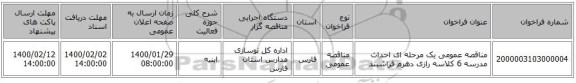 مناقصه عمومی یک مرحله ای احداث مدرسه 6 کلاسه رازی دهرم فراشبند