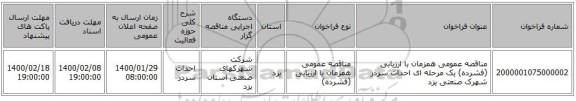 مناقصه عمومی همزمان با ارزیابی (فشرده) یک مرحله ای احداث سردر شهرک صنعتی یزد