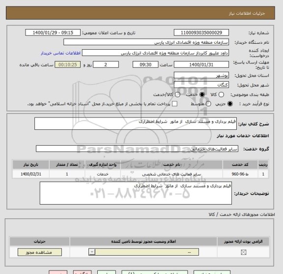 استعلام فیلم برداری و مستند سازی  از مانور  شرایط اضطراری