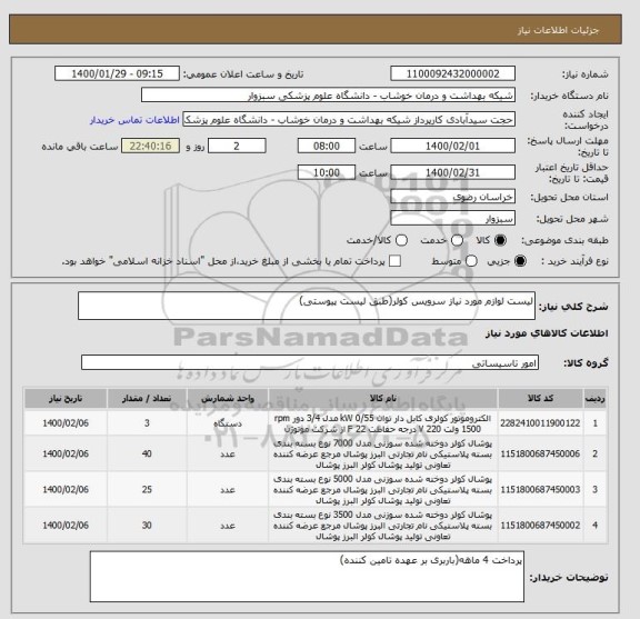 استعلام لیست لوازم مورد نیاز سرویس کولر(طبق لیست پیوستی)