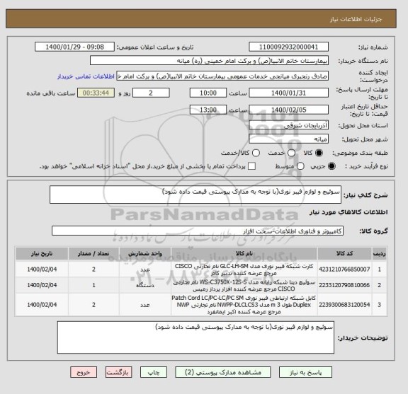 استعلام سوئیچ و لوازم فیبر نوری(با توجه به مدارک پیوستی قیمت داده شود)