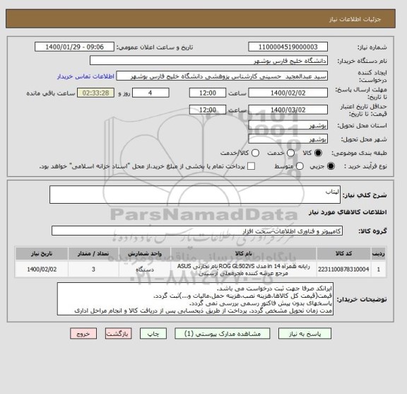 استعلام لپتاب