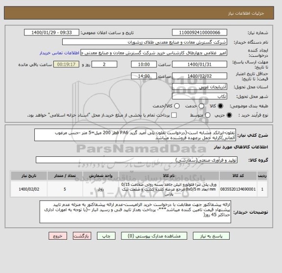 استعلام تفلون-ایرانکد مشابه است-(درخواست تفلون پلی آمید گرید PA6 قطر 200 میل=5 متر -جنس مرغوب آلمانی)کرایه حمل برعهده فروشنده میباشد