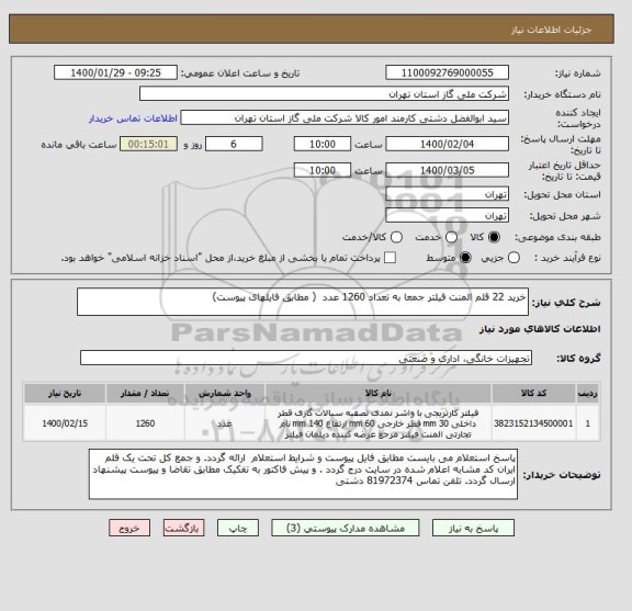 استعلام خرید 22 قلم المنت فیلتر جمعا به تعداد 1260 عدد  ( مطابق فایلهای پیوست)