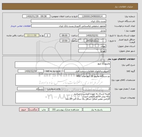 استعلام مانیتور22 اینچ