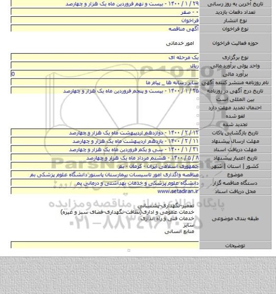 مناقصه واگذاری امور تاسیسات بیمارستان پاستور دانشگاه علوم پزشکی بم