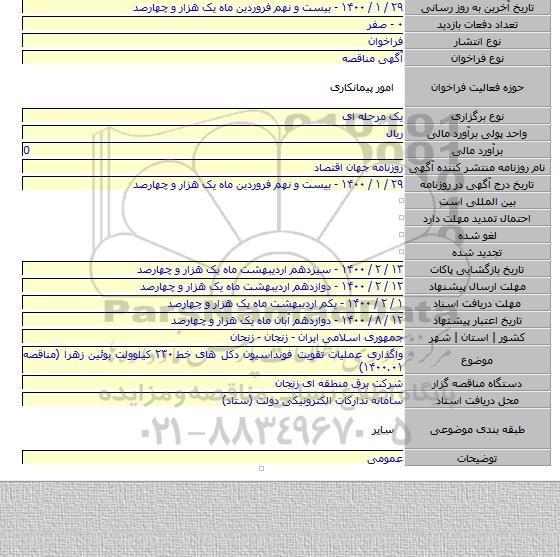 واگذاری عملیات تقویت فونداسیون دکل های خط ۲۳۰ کیلوولت بوئین زهرا (مناقصه ۱۴۰۰.۰۱)