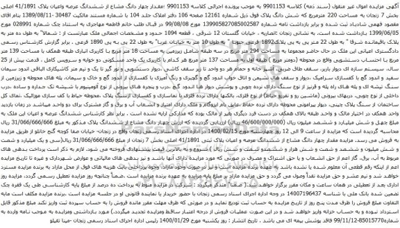 آگهی مزایده  چهار دانگ مشاع از ششدانگ عرصه واعیان پلاک 41/1891 اصلی بخش 7 زنجان به مساحت 220 مترمربع