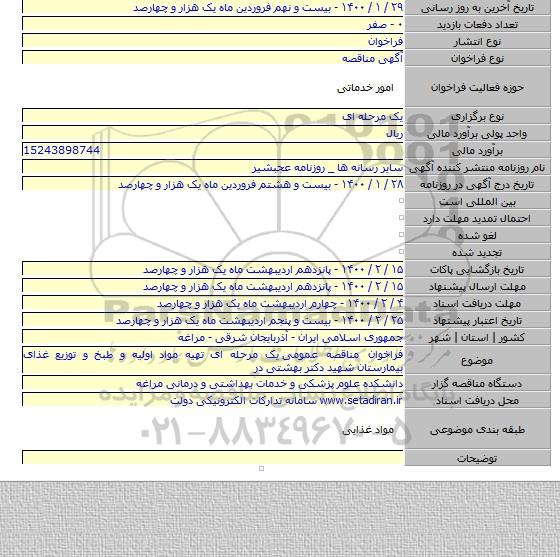 فراخوان مناقصه عمومی  یک مرحله ای تهیه مواد اولیه و طبخ و توزیع غذای  بیمارستان شهید دکتر بهشتی  در