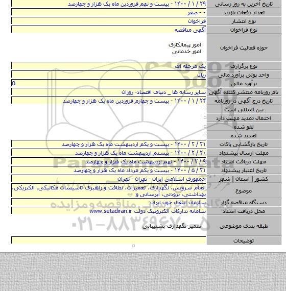 انجام سرویس، نگهداری، تعمیرات، نظافت و راهبری تاسیسات مکانیکی، الکتریکی، بهداشتی، برودتی، آبرسانی و