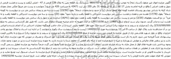 آگهی مزایده ششدانگ یک قطعه زمین به پلاک 128 فرعی از 47 - اصلی