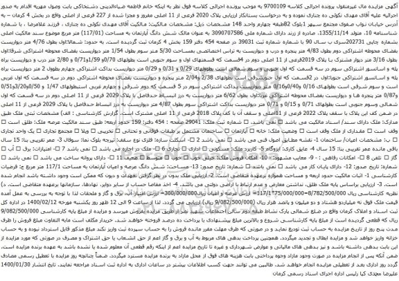 آگهی مزایده شش دانگ آپارتمان به مساحت (117/01) متر مربع