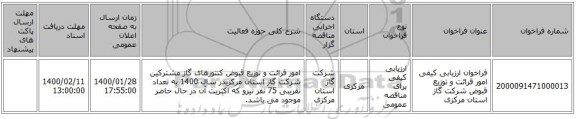 فراخوان ارزیابی کیفی امور قرائت و توزیع قبوض شرکت گاز استان مرکزی