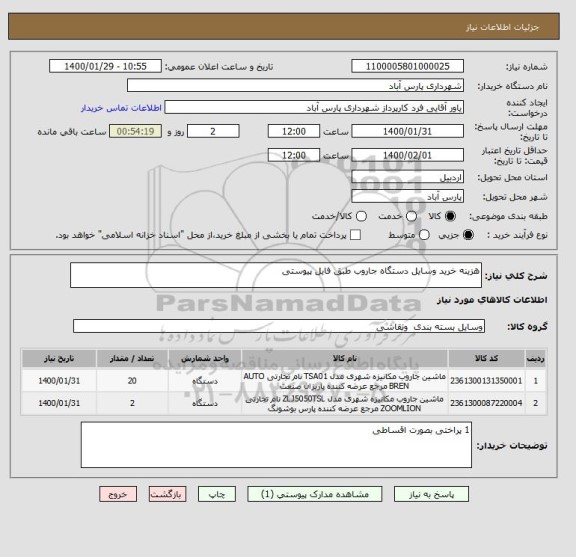 استعلام هزینه خرید وسایل دستگاه جاروب طبق فایل پیوستی