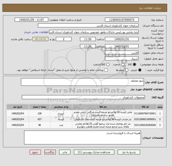 استعلام بذور مختلف 