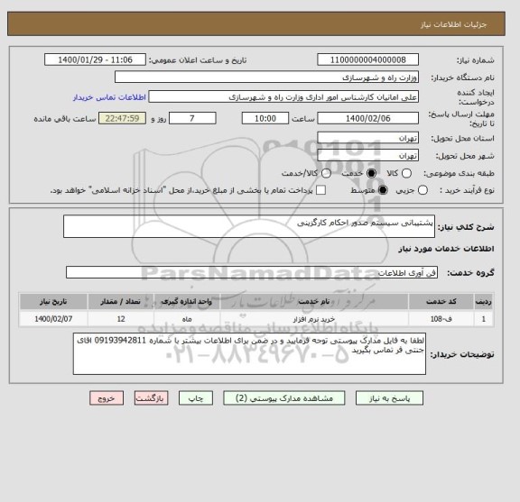 استعلام پشتیبانی سیستم صدور احکام کارگزینی