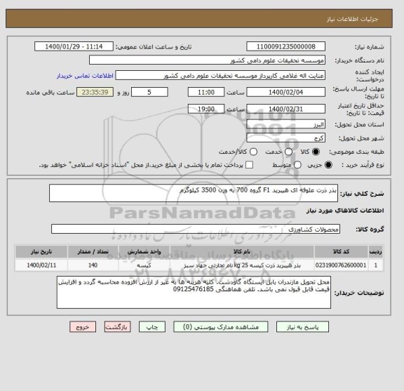 استعلام بذر ذرت علوفه ای هیبرید F1 گروه 700 به وزن 3500 کیلوگرم