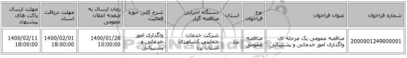 مناقصه عمومی یک مرحله ای واگذاری امور خدماتی و پشتیبانی 