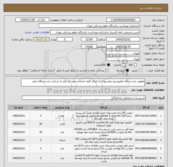 استعلام تعویض دو دستگاه مکپروسور چیلر یورک و اجرای کلیه خدمات مورد نیاز قبل از استارت دو دستگاه چیلر