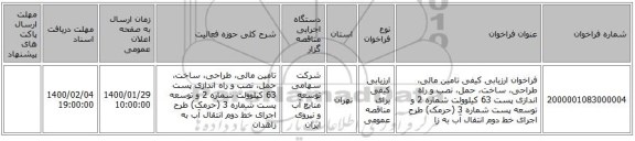 فراخوان ارزیابی کیفی تامین مالی، طراحی، ساخت، حمل، نصب و راه اندازی پست 63 کیلوولت شماره 2 و توسعه پست شماره  3 (حرمک) طرح اجرای خط دوم انتقال آب به زا
