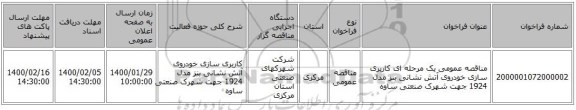 مناقصه عمومی یک مرحله ای کاربری سازی خودروی آتش نشانی بنز مدل 1924 جهت شهرک صنعتی ساوه