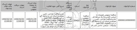 مناقصه عمومی همزمان با ارزیابی (فشرده) یک مرحله ای تجدیدمناقصه طراحی، تامین مصالح و اجرای ارت و صاعقه گیر در ایستگاههای CGS قلعه نوخرقان ، صنعتی حاجی آباد، ای
