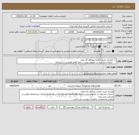 استعلام قرارداد خرید خدمت پیمانکار تک نفره
خدمات مشاوره در خصوص مدرن سازی نظام آماری و سرشماری
تمامی مشخصات و قرارداد پیوست می باشد .