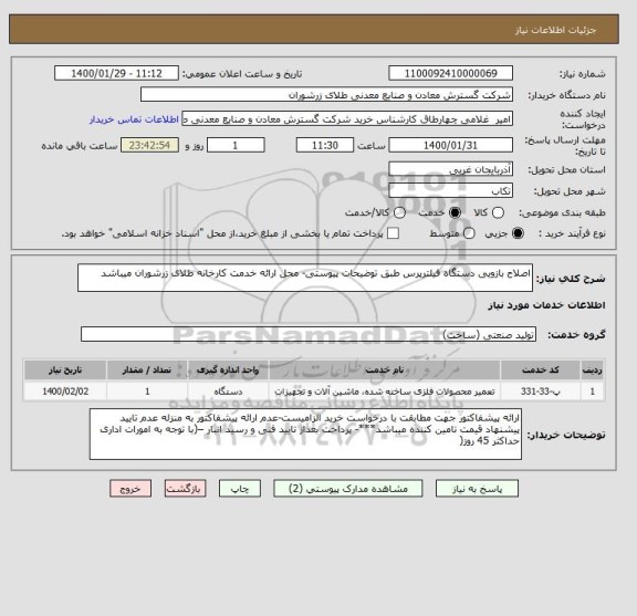 استعلام اصلاح بازویی دستگاه فیلترپرس طبق توضیحات پیوستی- محل ارائه خدمت کارخانه طلای زرشوران میباشد