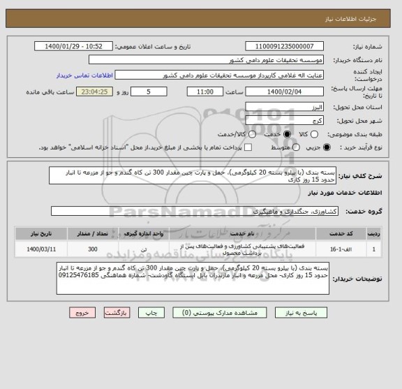 استعلام بسته بندی (با بیلرو بسته 20 کیلوگرمی)، حمل و پارت چین مقدار 300 تن کاه گندم و جو از مزرعه تا انبار حدود 15 روز کاری