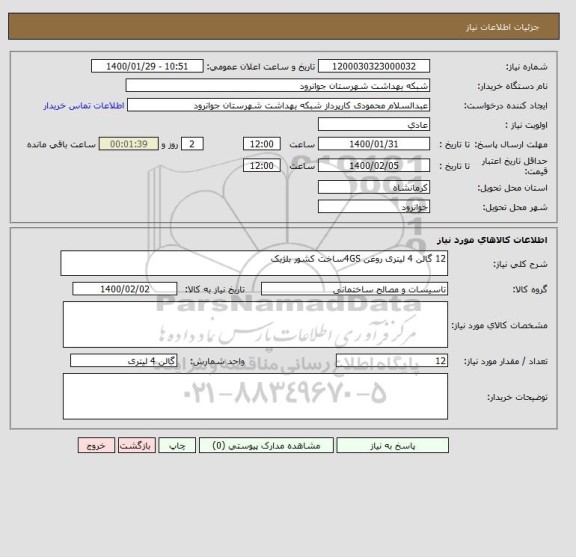 استعلام 12 گالن 4 لیتری روغن 4GSساخت کشور بلژیک 