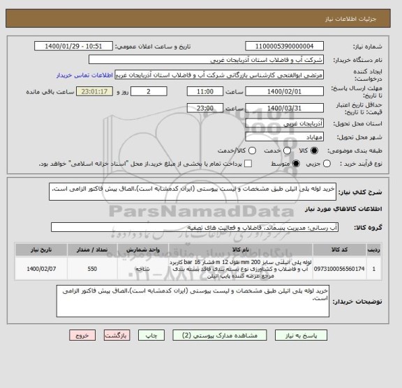 استعلام خرید لوله پلی اتیلن طبق مشخصات و لیست پیوستی (ایران کدمشابه است).الصاق پیش فاکتور الزامی است.