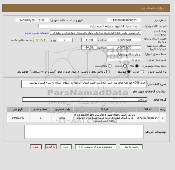 استعلام خرید 4008 متر لوله های پلی اتیلن مورد نیاز جهت انتقال آب لوله در سطح استان به شرح اسناد پیوست 