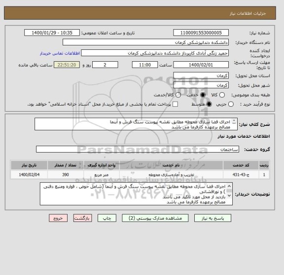 استعلام اجرای فضا سازی محوطه مطابق نقشه پیوست سنگ فرش و آبنما 
مصالح برعهده کارفرما می باشد 
