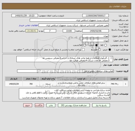 استعلام 1. گردآوری اطلاعات از همه واحد های ستادی و اجرایی2.معرفی سرویس ها
3.معرفی اقدامات شرکت 4.معرفی ظرفیت ها 
5.تحلیل جایگاه صنعت پست
 
