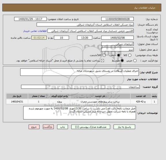 استعلام اجرای عملیات آسفالت در روستای نشق شهرستان میانه