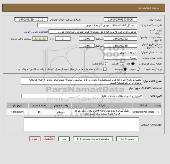 استعلام تجهیرات رایانه ای و اداری با مشخصات و تعداد در فایل پیوستی-تسویه نقدی-محل تحویل ارومیه کتابخانه مرکزی-ایران کد مشابه است
