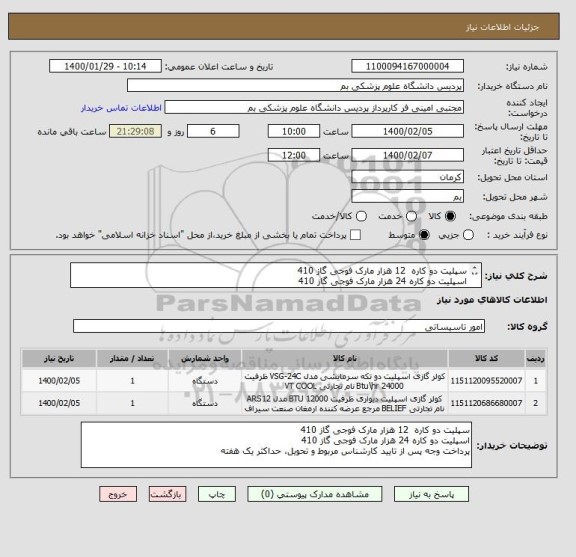 استعلام سپلیت دو کاره  12 هزار مارک فوجی گاز 410
اسپلیت دو کاره 24 هزار مارک فوجی گاز 410
پرداخت وجه پس از تایید کارشناس مربوط و تحویل، حداکثر یک هفته 