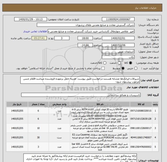 استعلام شیرالات-ایرانکدها مشابه هستند-درخواست طبق پیوست -هزینه حمل برعهده فروشنده میباشد-اقلام جنس مرغوب پیشنهاد شود-