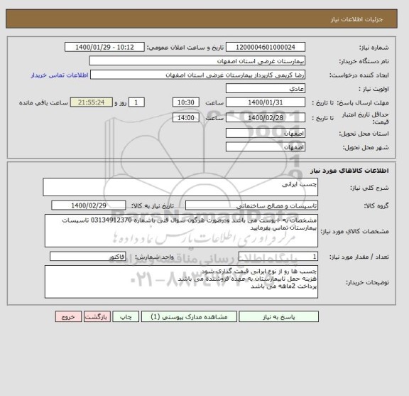 استعلام چسب ایرانی