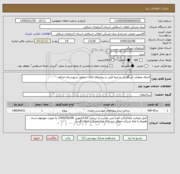 استعلام اجرای عملیات سنگفرش و ابنیه فنی در روستای چلان سفلی شهرستان مراغه