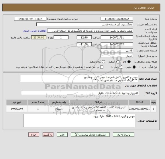 استعلام پرینتر و کامپیوتر کامل همراه با موس کیبرد و مانیتور
***ایرانکد انتخابی مد نظر نمی باشد***