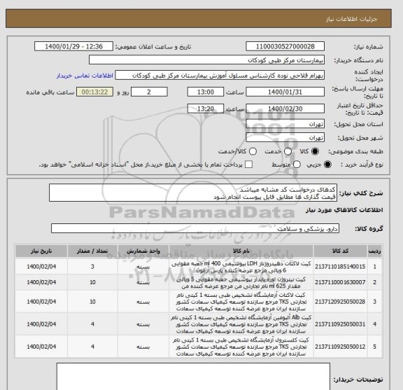 استعلام کدهای درخواست کد مشابه میباشد
قیمت گذاری ها مطابق فایل پیوست انجام شود