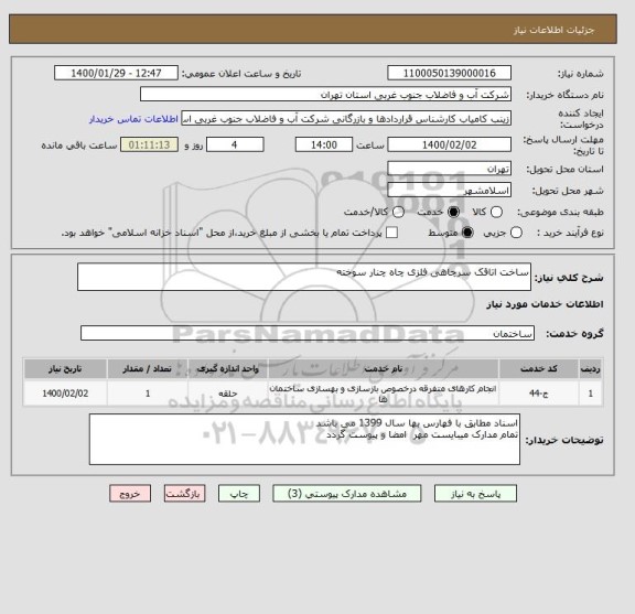 استعلام ساخت اتاقک سرچاهی فلزی چاه چنار سوخته 