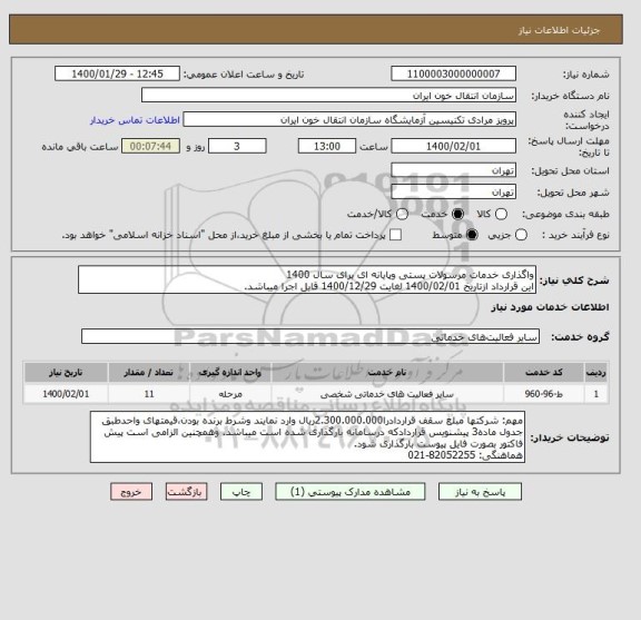استعلام واگذاری خدمات مرسولات پستی وپایانه ای برای سال 1400
این قرارداد ازتاریخ 1400/02/01 لغایت 1400/12/29 قابل اجرا میباشد.